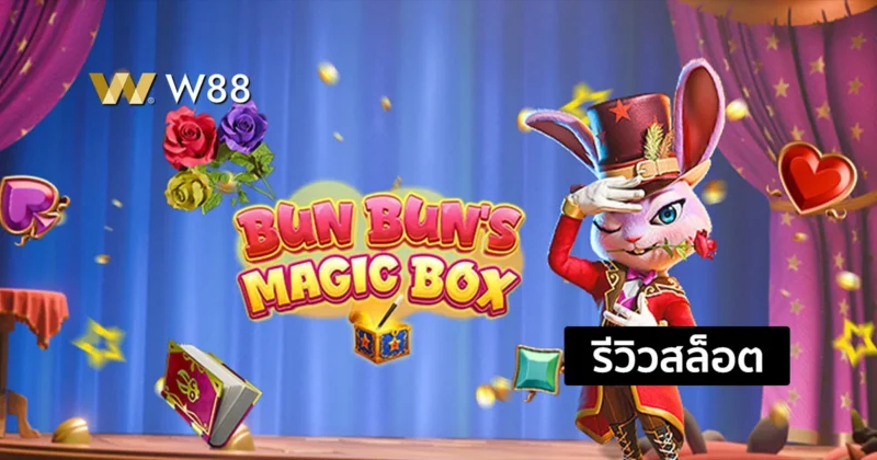 รีวิวสล็อต Bun Bun’s Magic Box ค่าย GPI โบนัสออกบ่อย กำไรเน้นๆ