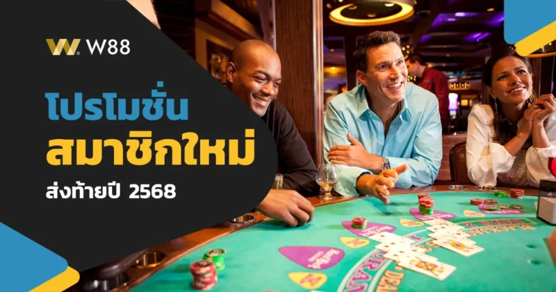 โปรโมชั่นต้อนรับสมาชิกใหม่ W88 ส่งท้ายปี 2568 โบนัสแจ่มก่อนสิ้นปี
