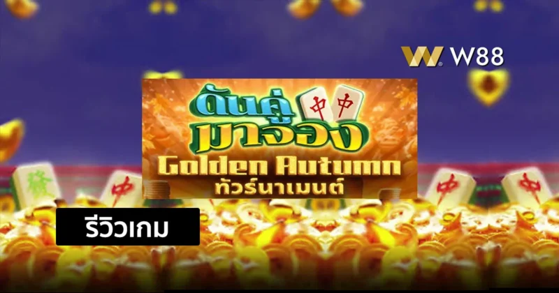 รีวิวเกม ดันคู่ มาจอง เกม P2P สุดฮิตจากค่าย GPI สนุก เล่นง่าย ได้เงินจริง