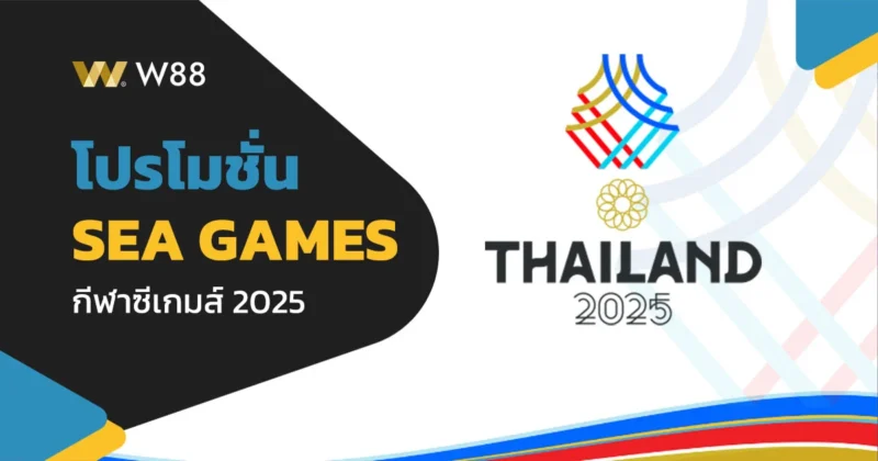 โปรโมชั่นต้อนรับซีเกมส์ 2025 ที่เว็บ W88 รับโบนัสพนันกีฬา 450 บาท