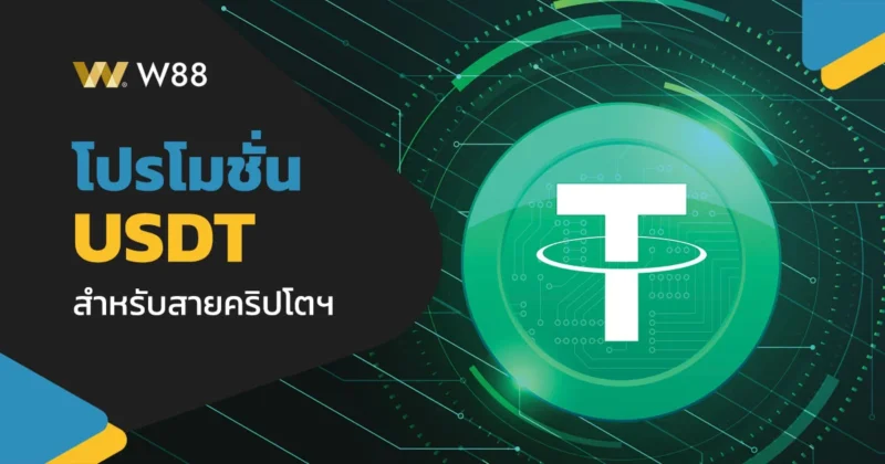 โปรโมชั่นสกุลเงิน USDT สำหรับผู้เล่น W88 ที่ฝาก-ถอนด้วยคริปโตฯ
