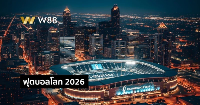 ฟุตบอลโลก 2026 หรือการแข่งขันกีฬาฟุตบอลโลครั้งที่ 23 ได้เริ่มขึ้นแล้ว