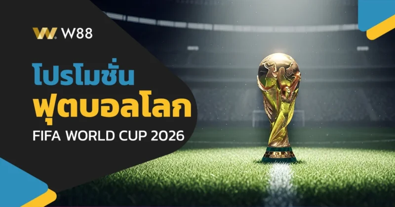 โปรโมชั่น ฟุตบอลโลก 2026 จาก 4 ค่ายชั้นนำ SABA, BTi, CMD, GPI