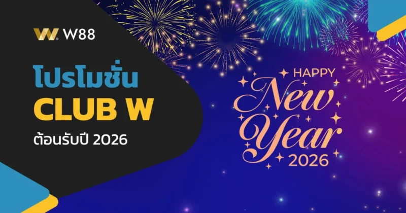 โปรโมชั่น ต้อนรับปีใหม่ 2026 Club W ทั้งโบนัสและเงินคืนมากมาย