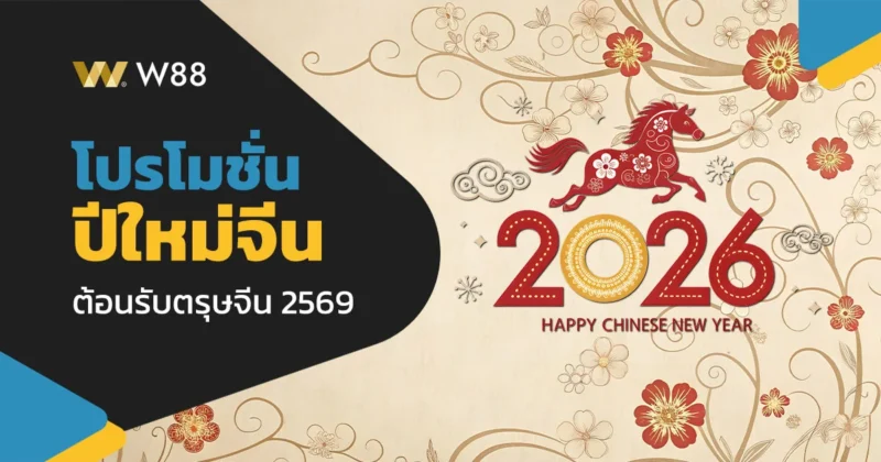 โปรโมชั่น ต้อนรับตรุษจีน 2026 เฮงรับปีม้าทอง โบนัสมากมายที่ W88