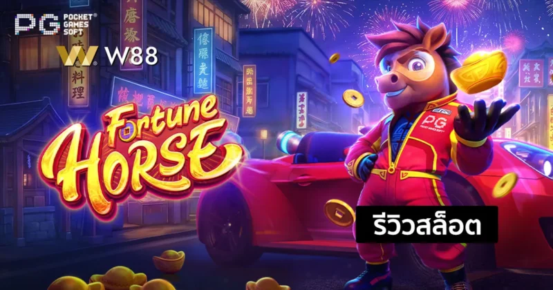 รีวิวสล็อต Fortune Horse จากค่าย PG ในธีมม้าที่เล่นง่าย ลุ้นรางวัลใหญ่
