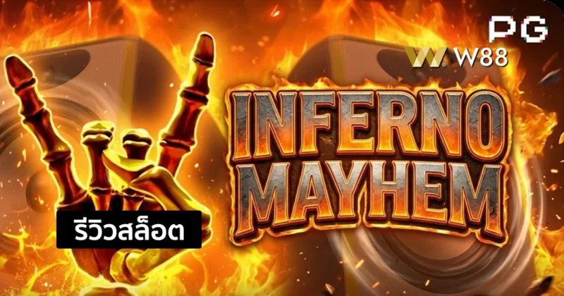 รีวิวสล็อต Inferno Mayhem ใหม่ล่าสุดจาก PG ที่แตกหนัก โบนัสจัดเต็ม