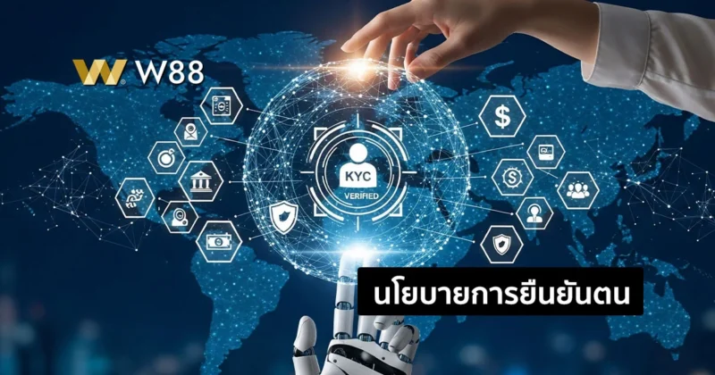 นโยบายการยืนยันตนของ W88 เพื่อสังคมที่ดี ผู้ใช้งานที่ดี ผู้ใช้งานจริง