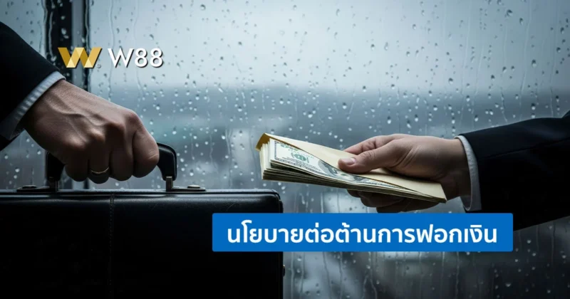 นโยบายต่อต้านการฟอกเงิน ที่ W88 ให้ความสำคัญ และไม่สนับสนุน