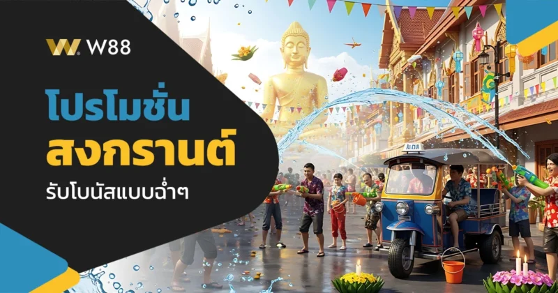 โปรโมชั่น ต้อนรับสงกรานต์ 2569 สาดโบนัสกันแบบฉ่ำๆ ที่เว็บ W88